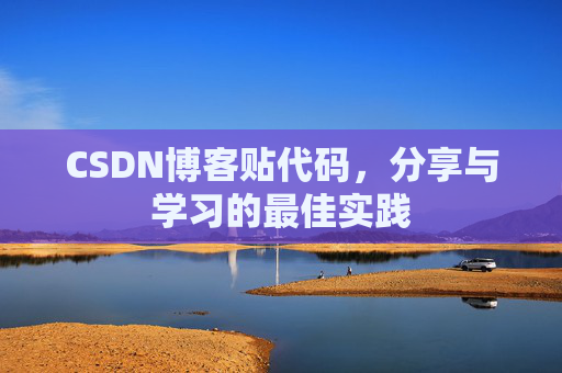 CSDN博客贴代码，分享与学习的最佳实践