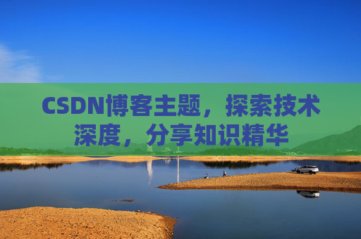 CSDN博客主题，探索技术深度，分享知识精华